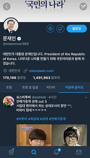 문재인 대통령, 육성재 영상에 '하트' 해프닝