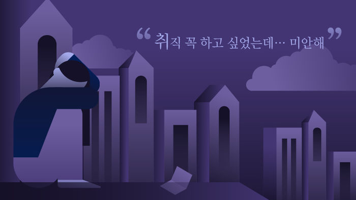 취업 사기로 자살한 20대 청년