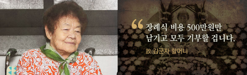 *그래픽
[故 김군자 할머니]
"장례식 비용 500만 원만 남기고 모두 기부할 겁니다."