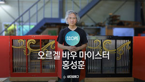 고화질)[비디오머그 SCOPE] 국내 유일의 오르간 제작가, 홍성훈 마이스터를 만나다