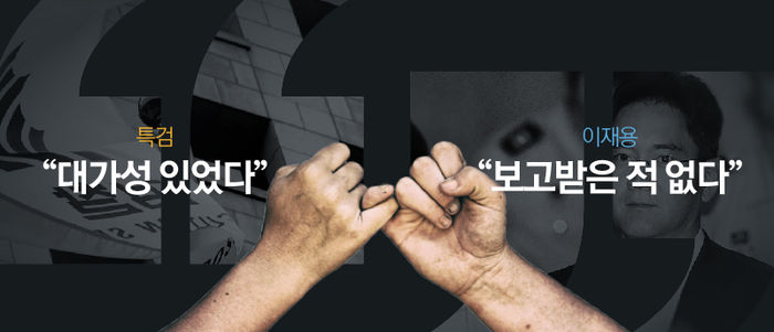 ① "대가성 있었다"는 특검 vs "보고받은 적 없다"는 이재용