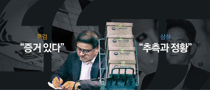 ② "증거 있다"는 특검 vs "추측과 정황"이라는 삼성