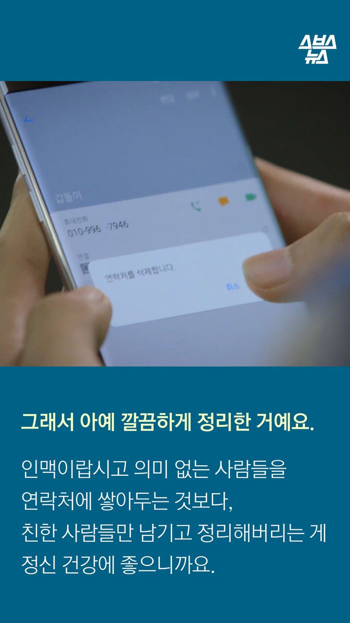 그래서 아예 깔끔하게 정리한 거예요.
인맥이랍시고 의미 없는 사람들을
연락처에 쌓아두는 것보다,
친한 사람들만 남기고 정리해버리는 게
정신 건강에 좋으니까요.