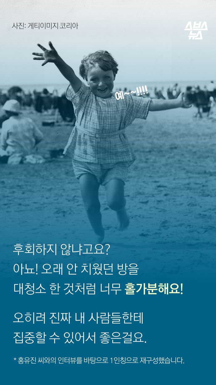 후회하지 않냐고요?
아뇨! 오래 안 치웠던 방을
대청소 한 것처럼 너무 홀가분해요!
오히려 진짜 내 사람들한테
집중할 수 있어서 좋은걸요.
* 홍유진 씨와의 인터뷰를 바탕으로 1인칭으로 재구성했습니다.