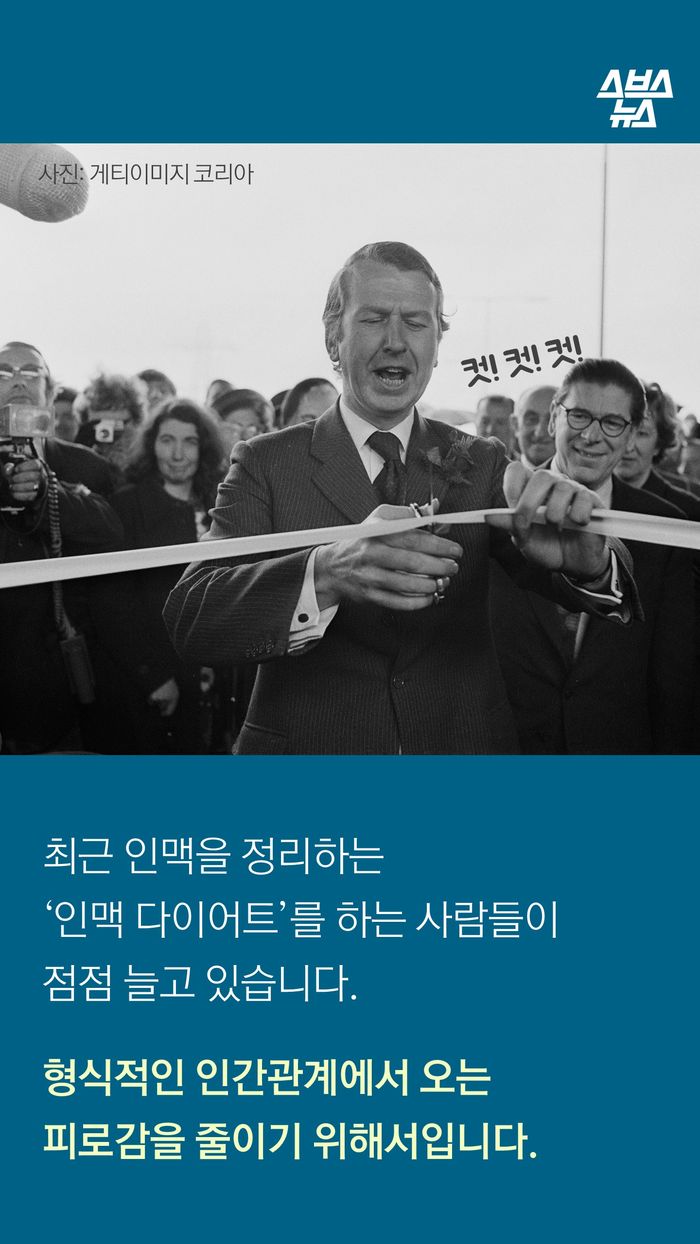 최근 인맥을 정리하는
‘인맥 다이어트’를 하는 사람들이
점점 늘고 있습니다.
형식적인 인간관계에서 오는
피로감을 줄이기 위해서입니다.