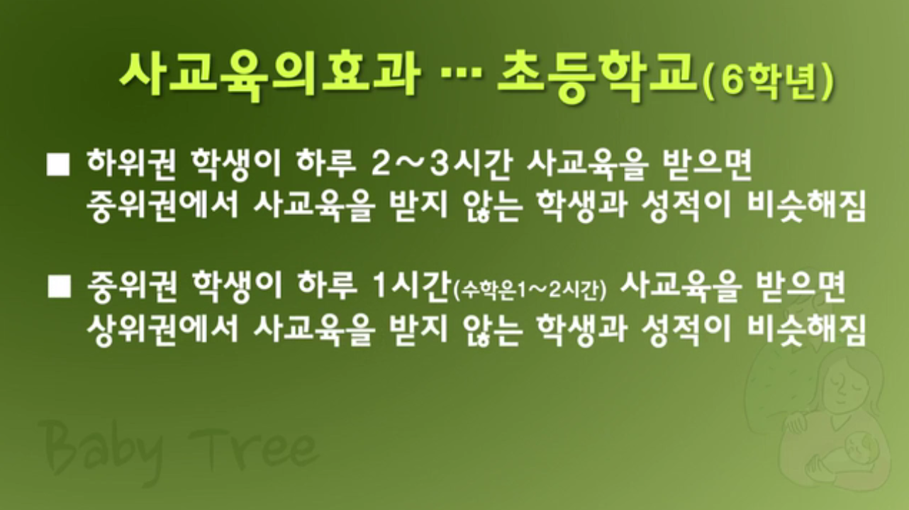 '사교육의 불편한 진실' 강연 캡쳐 화면
