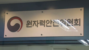 원자력안전위원회