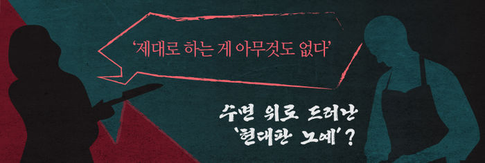'제대로 하는 게 아무것도 없다'…수면 위로 드러난 "현대판 노예?"