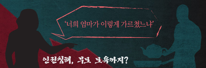 ■ '너희 엄마가 이렇게 가르쳤느냐'…인권침해, 부모 모욕까지?