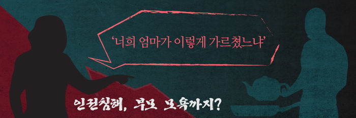 ■ '너희 엄마가 이렇게 가르쳤느냐'…인권침해, 부모 모욕까지?