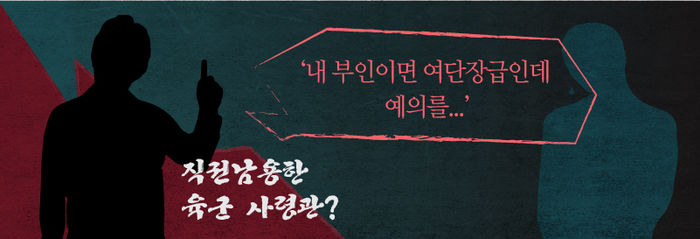 ■ '내 부인이면 여단장급인데 예의를...'…직권남용한 육군 사령관?