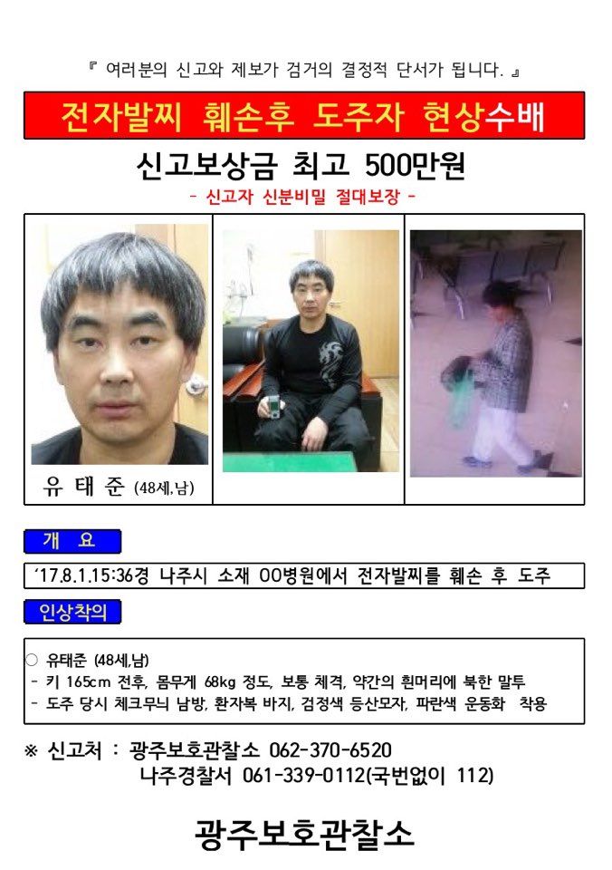 나주 사건 공개수배 사진