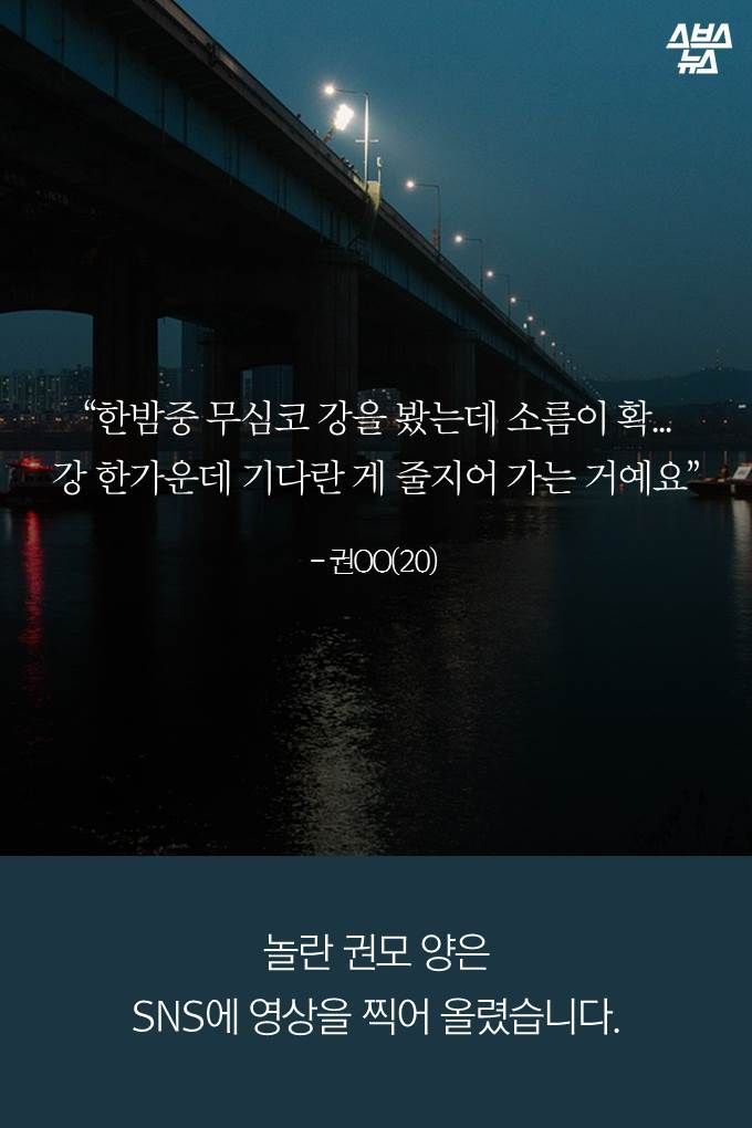 “한밤중 무심코 강을 봤는데 소름이 확...강 한가운데 기다란 게 줄지어 가는 거예요”
- 권OO(20)

놀란 권모 양은 SNS에 영상을 찍어 올렸습니다.