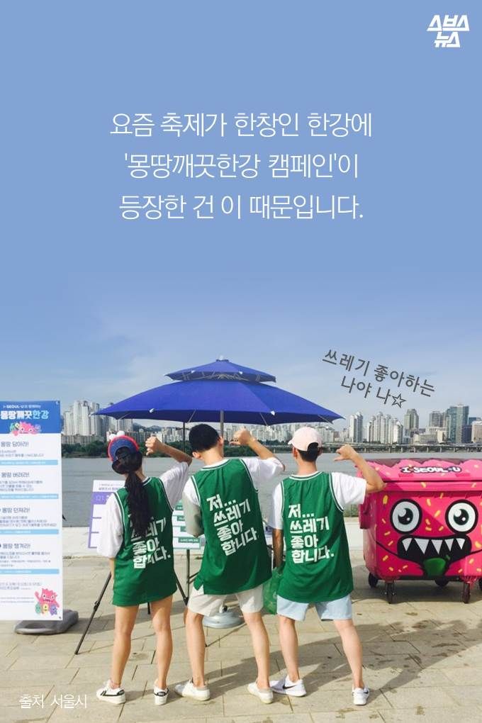 요즘 축제가 한창인 한강에 '몽땅깨끗한강 캠페인'이 등장한 건 이 때문입니다.