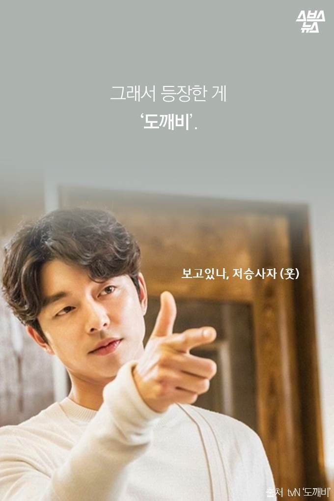 그래서 등장한 게 ‘도깨비’. 