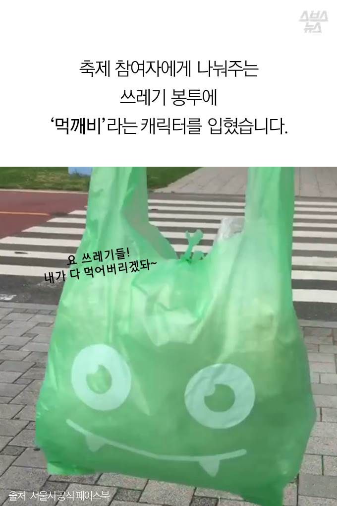 축제 참여자에게 나눠주는 쓰레기 봉투에 ‘먹깨비’라는 캐릭터를 입혔습니다.
