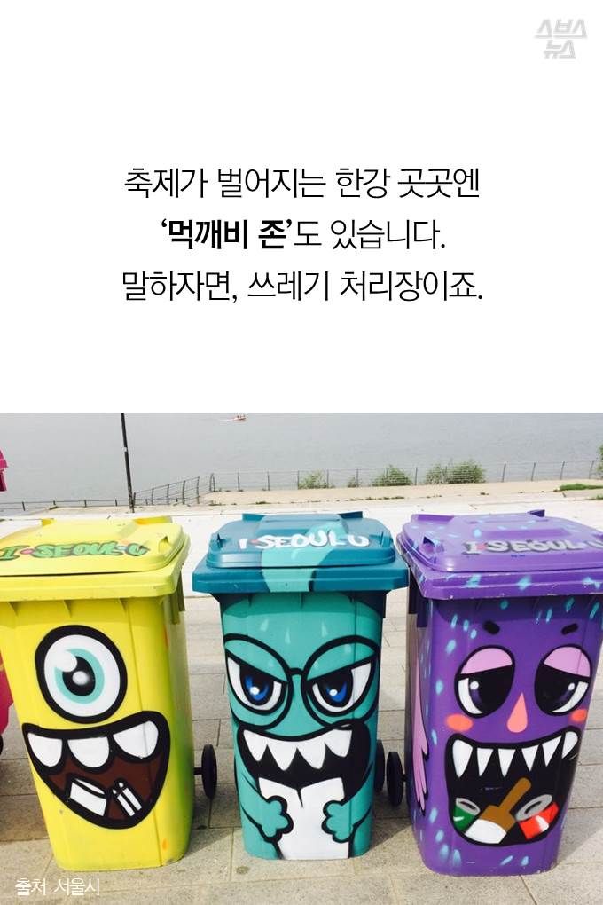 축제가 벌어지는 한강 곳곳엔 ‘먹깨비 존’도 있습니다. 말하자면, 쓰레기 처리장이죠.