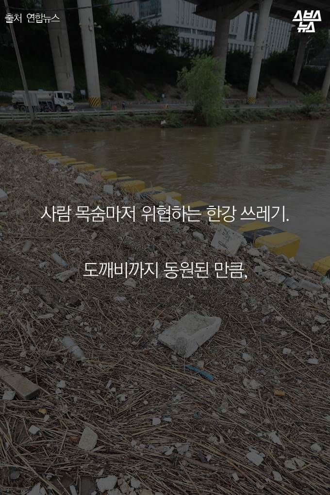 사람 목숨마저 위협하는 한강 쓰레기. 도깨비까지 동원된 만큼,