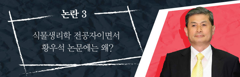 논란 3) 식물생리학 전공자이면서 황우석 논문에는 왜?