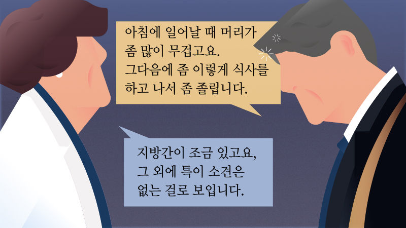 관[한현식/직장인 : 아침에 일어날 때 머리가 좀 많이 무겁고요. 그다음에 좀 이렇게 식사를 하고 나서 좀 졸립니다.]
[(어떤가요?) 지방간이 조금 있고요, 그 외에 특이 소견은 없는 걸로 보입니다.]