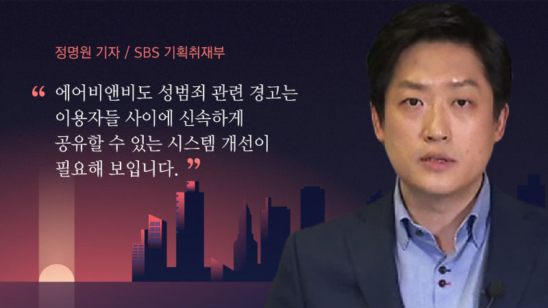 "에어비앤비도 성범죄 관련 경고는 이용자들 사이에 신속하게 공유할 수 있는 시스템 개선이 필요해 보입니다"