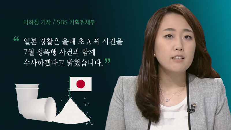 "일본 경찰은 올해 초 A 씨 사건을 7월 성폭행 사건과 함께 수사하겠다고 밝혔습니다"