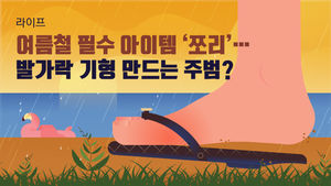 [라이프] 여름철 필수 아이템 '쪼리'…발가락 기형 만드는 주범?