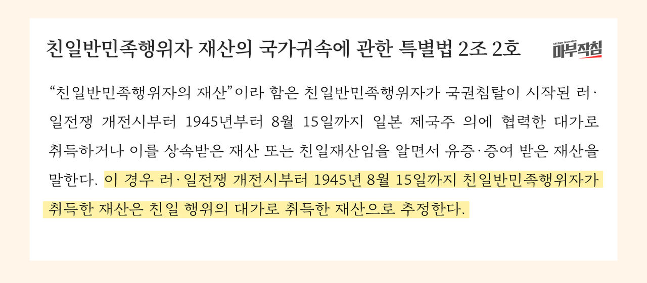 [마부작침] 친일반민족행위자 재산의 국가귀속에 관한 특별법 2조 2호