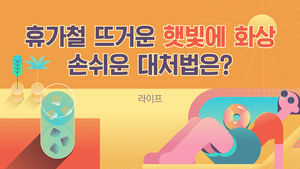 [라이프] 휴가철 뜨거운 햇빛에 화상…손쉬운 대처법은?