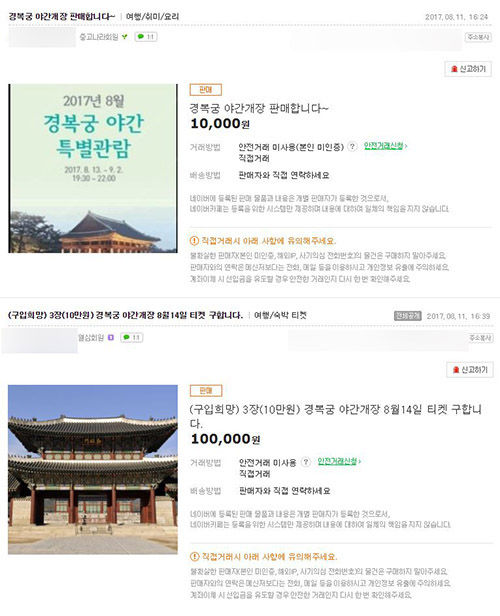 경복궁 야간 개장 티켓…가격 훌쩍 뛴 '암표' 등장