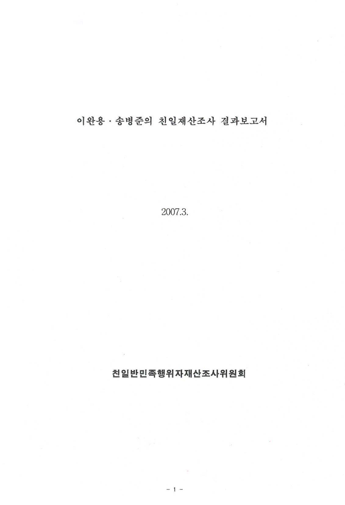 이완용,송병준의 친일재산조사 결과보고서
