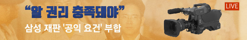 ■ "알 권리 충족돼야", 삼성 재판 '공익 요건' 부합