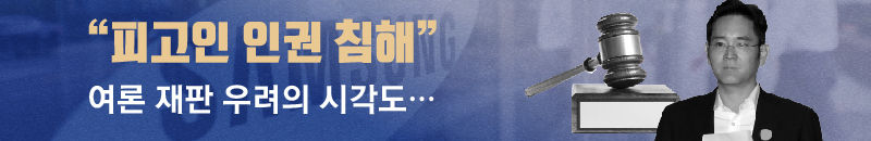 ■ "피고인 인권 침해", 여론 재판 우려의 시각도…