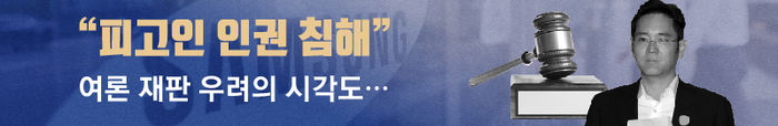 ■ "피고인 인권 침해", 여론 재판 우려의 시각도…