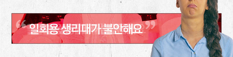 [리포트+]생리대가 불안한 소비자들..모든 성분 공개되나?