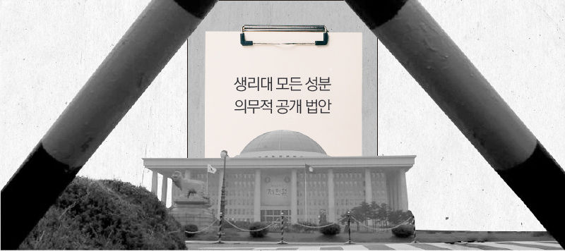 [리포트+]생리대가 불안한 소비자들..모든 성분 공개되나?