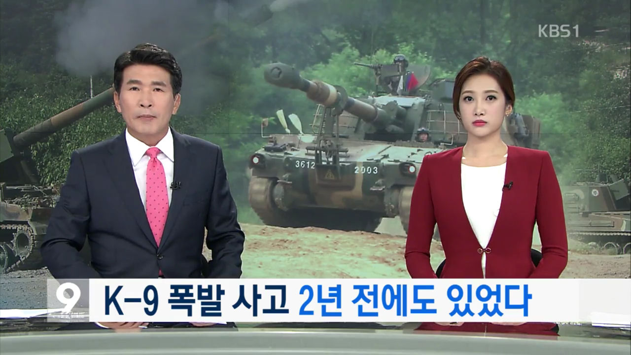 K-9 자주포 사고 뉴스 KBS 캡쳐