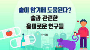 [라이프] 술이 암기에 도움 된다?…술과 관련한 흥미로운 연구들