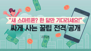 [라이프] "새 스마트폰? 한 달만 기다리세요!"…싸게 사는 꿀팁 전격 공개