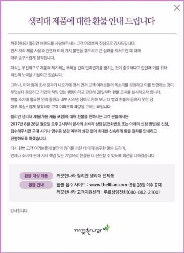'릴리안' 환불 시작…대상 제품은? 환불 방법도 간단