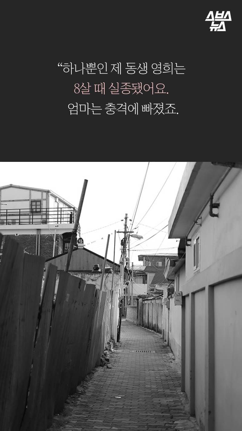 “하나뿐인 제 동생 영희는 8살 때 실종됐어요. 엄마는 충격에 빠졌죠.