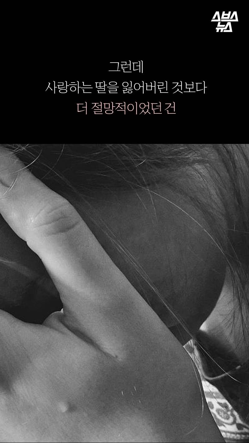 그런데 사랑하는 딸을 잃어버린 것보다 더 절망적이었던 건