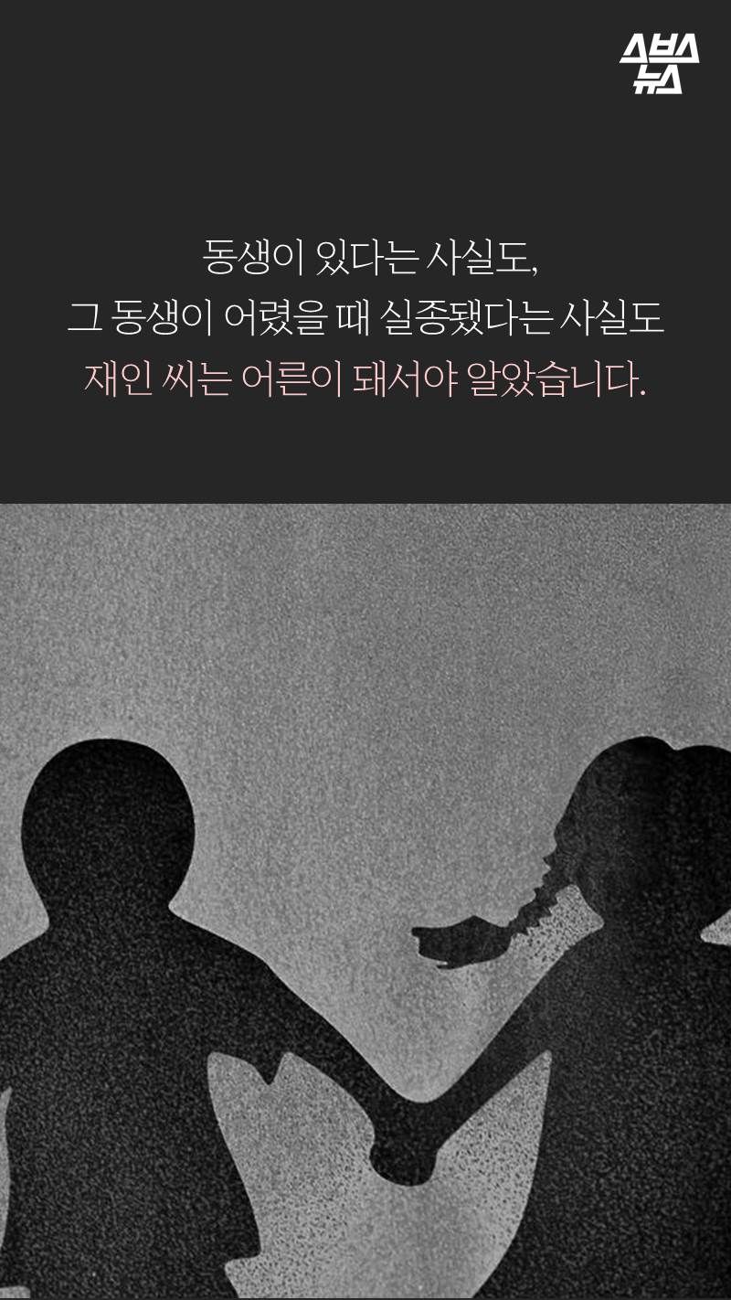 동생이 있다는 사실도, 그 동생이 어렸을 때 실종됐다는 사실도 재인 씨는 어른이 돼서야 알았습니다.
