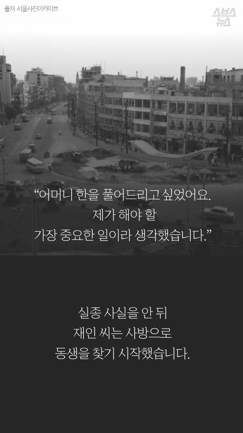 “어머니 한을 풀어드리고 싶었어요. 제가 해야 할 가장 중요한 일이라 생각했습니다.”
실종 사실을 안 뒤 재인 씨는 사방으로 동생을 찾기 시작했습니다.