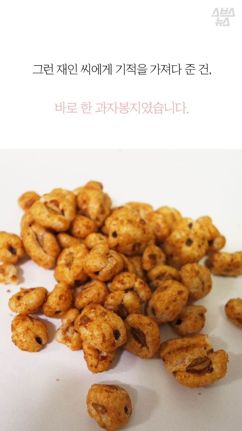 그런 재인 씨에게 기적을 가져다 준 건, 바로 한 과자봉지였습니다.