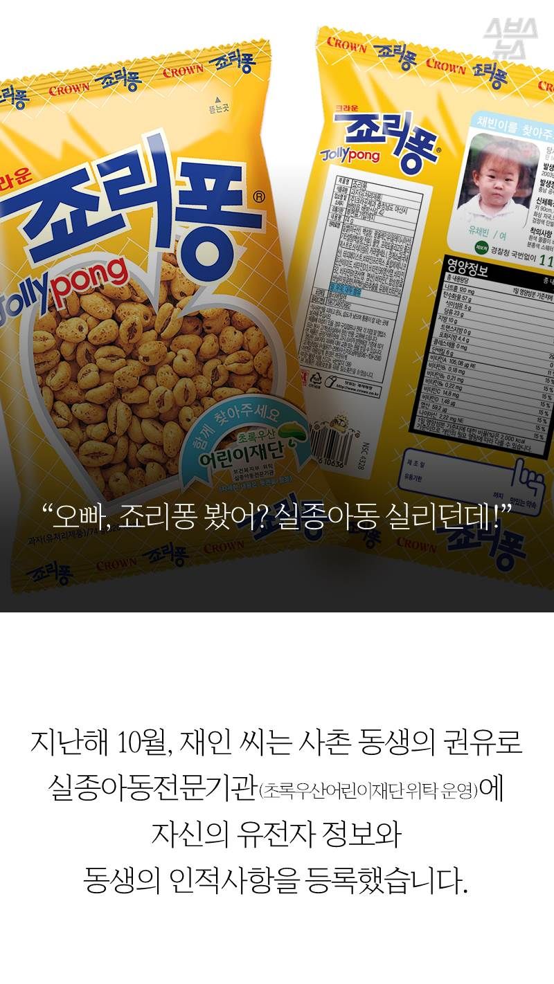 “오빠, 죠리퐁 봤어? 실종아동 실리던데!”
지난해 10월, 재인 씨는 사촌 동생의 권유로 실종아동전문기관(초록우산어린이재단 위탁 운영)에 자신의 유전자 정보와 동생의 인적사항을 등록했습니다.