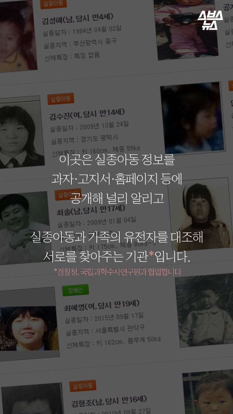 이곳은 실종아동 정보를 과자·고지서·홈페이지 등에 공개해 널리 알리고 실종아동과 가족의 유전자를 대조해 서로를 찾아주는 기관*입니다. *경찰청, 국립과학수사연구원과 협업합니다
