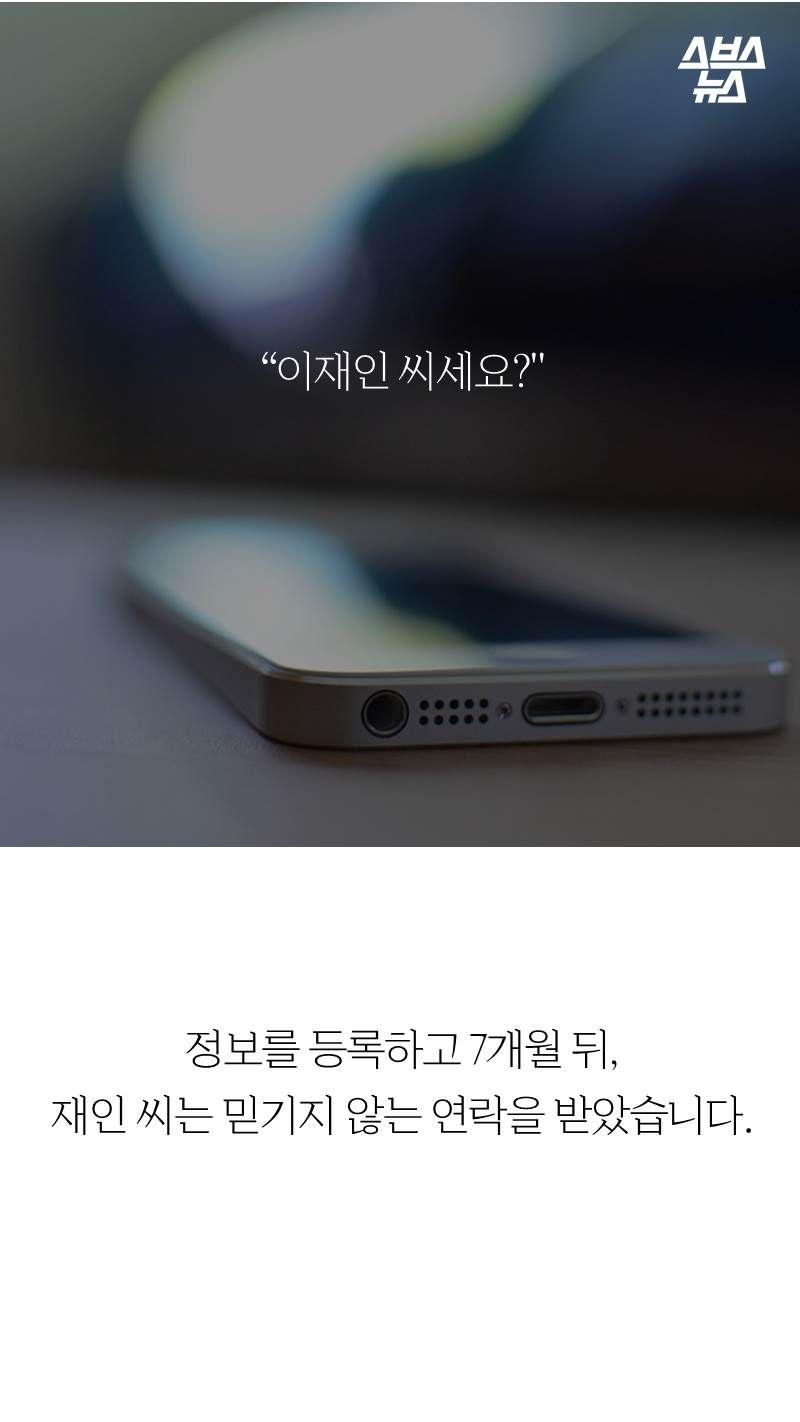 “이재인 씨세요?"
정보를 등록하고 7개월 뒤, 재인 씨는 믿기지 않는 연락을 받았습니다.