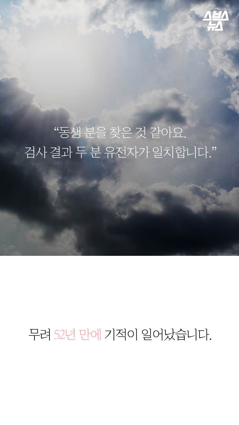“동생 분을 찾은 것 같아요. 검사 결과 두 분 유전자가 일치합니다.”
무려 52년 만에 기적이 일어났습니다.