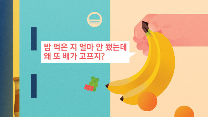 "밥 먹은 지 얼마 안 됐는데 왜 또 배가 고프지?"